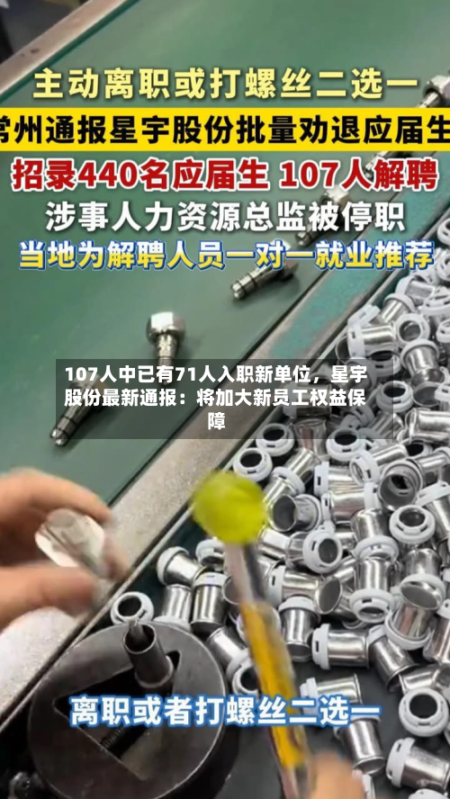 107人中已有71人入职新单位，星宇股份最新通报：将加大新员工权益保障-第2张图片