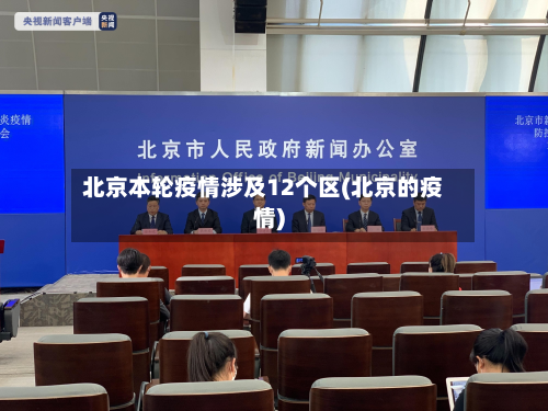 北京本轮疫情涉及12个区(北京的疫情)-第3张图片