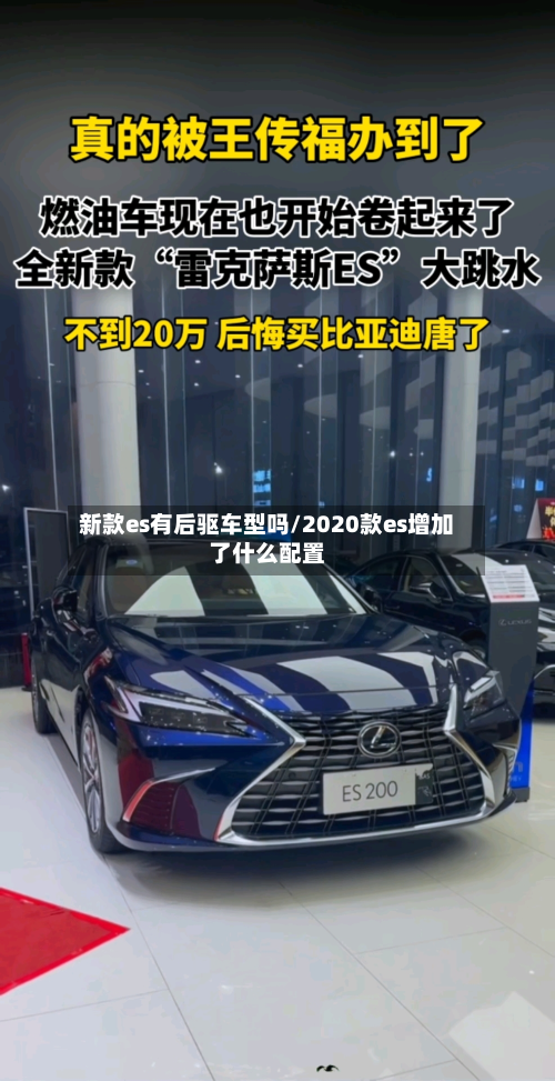 新款es有后驱车型吗/2020款es增加了什么配置-第2张图片