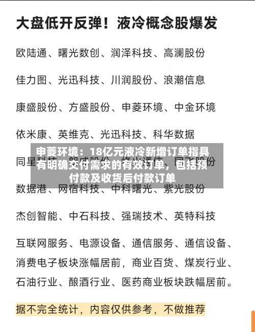申菱环境：18亿元液冷新增订单指具有明确交付需求的有效订单，包括预付款及收货后付款订单