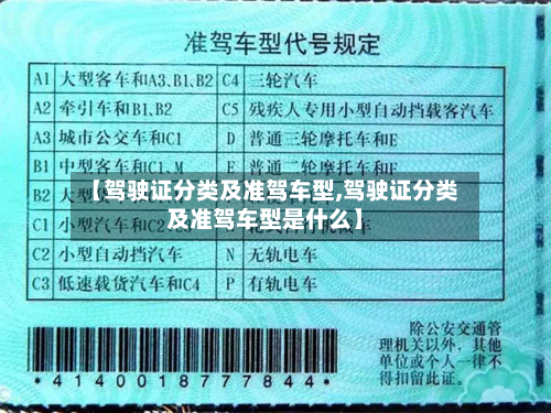 【驾驶证分类及准驾车型,驾驶证分类及准驾车型是什么】-第3张图片