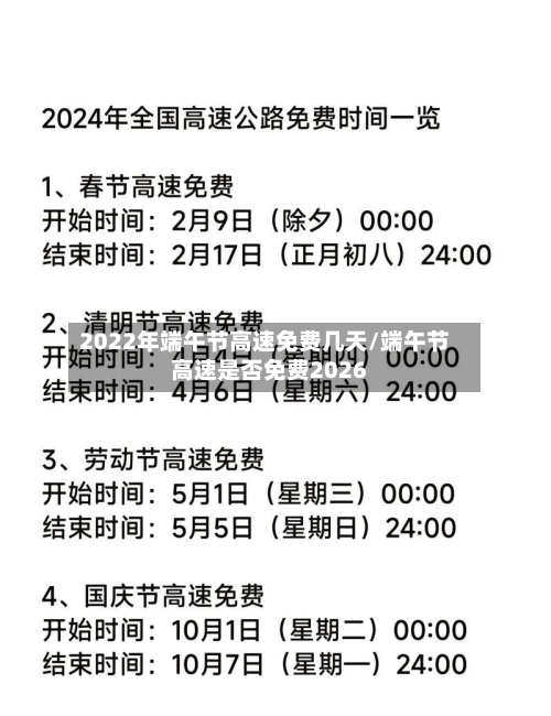 2022年端午节高速免费几天/端午节高速是否免费2026-第2张图片