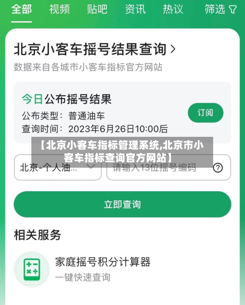 【北京小客车指标管理系统,北京市小客车指标查询官方网站】-第3张图片