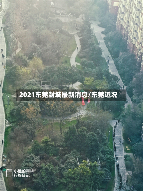 2021东莞封城最新消息/东莞近况