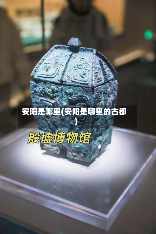 安阳是哪里(安阳是哪里的古都)-第2张图片