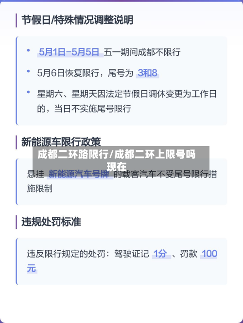 成都二环路限行/成都二环上限号吗现在-第3张图片