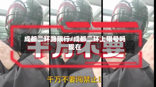 成都二环路限行/成都二环上限号吗现在-第2张图片