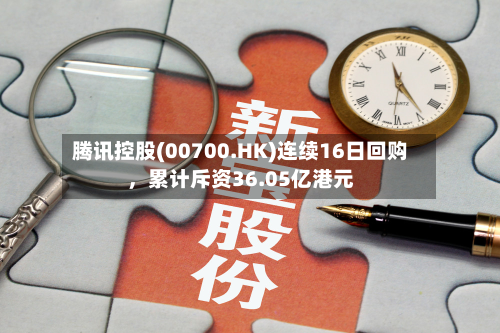 腾讯控股(00700.HK)连续16日回购	，累计斥资36.05亿港元-第2张图片