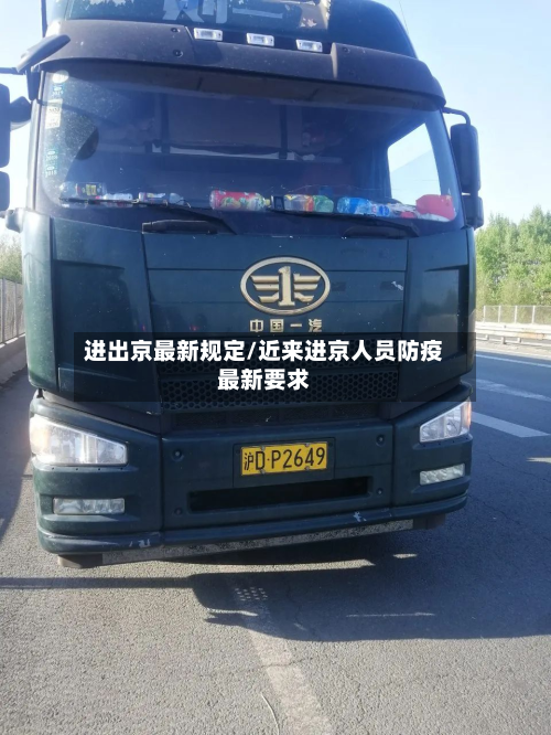 进出京最新规定/近来进京人员防疫最新要求