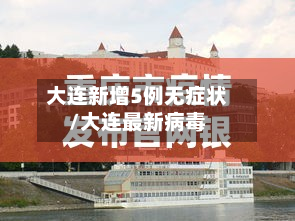 大连新增5例无症状/大连最新病毒