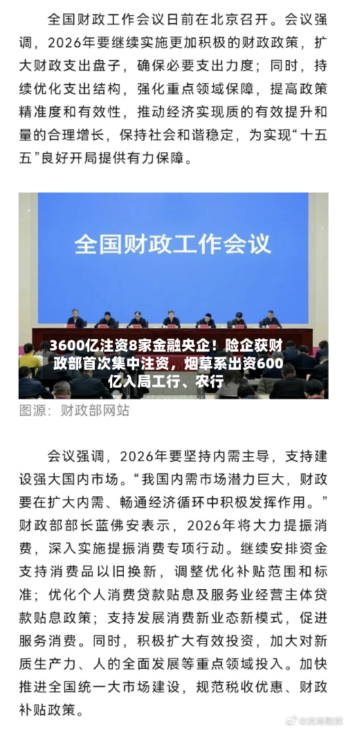 3600亿注资8家金融央企！险企获财政部首次集中注资，烟草系出资600亿入局工行	、农行-第2张图片