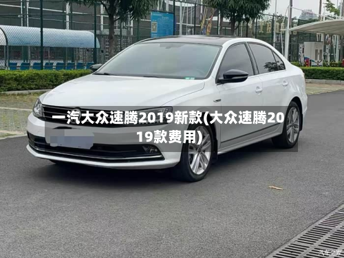 一汽大众速腾2019新款(大众速腾2019款费用)-第2张图片