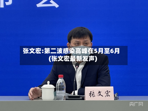 张文宏:第二波感染高峰在5月至6月(张文宏最新发声)