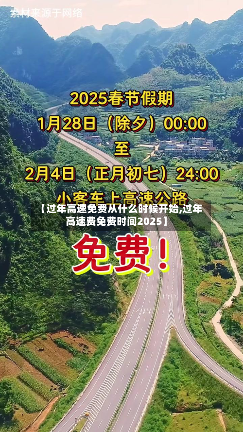 【过年高速免费从什么时候开始,过年高速费免费时间2025】-第3张图片