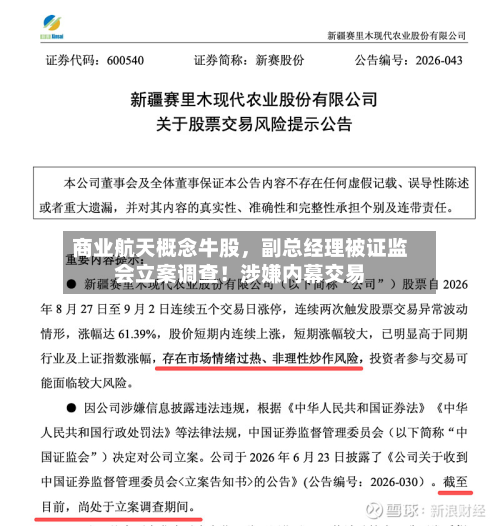 商业航天概念牛股，副总经理被证监会立案调查！涉嫌内幕交易-第3张图片