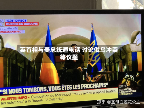 英首相与美总统通电话 讨论俄乌冲突等议题