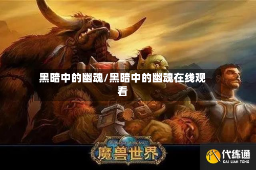黑暗中的幽魂/黑暗中的幽魂在线观看