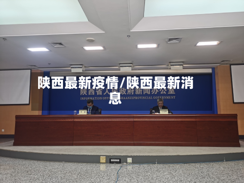 陕西最新疫情/陕西最新消息-第2张图片