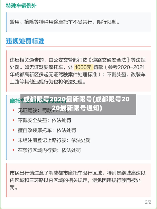 成都限号2020最新限号(成都限号2020最新限号通知)-第2张图片