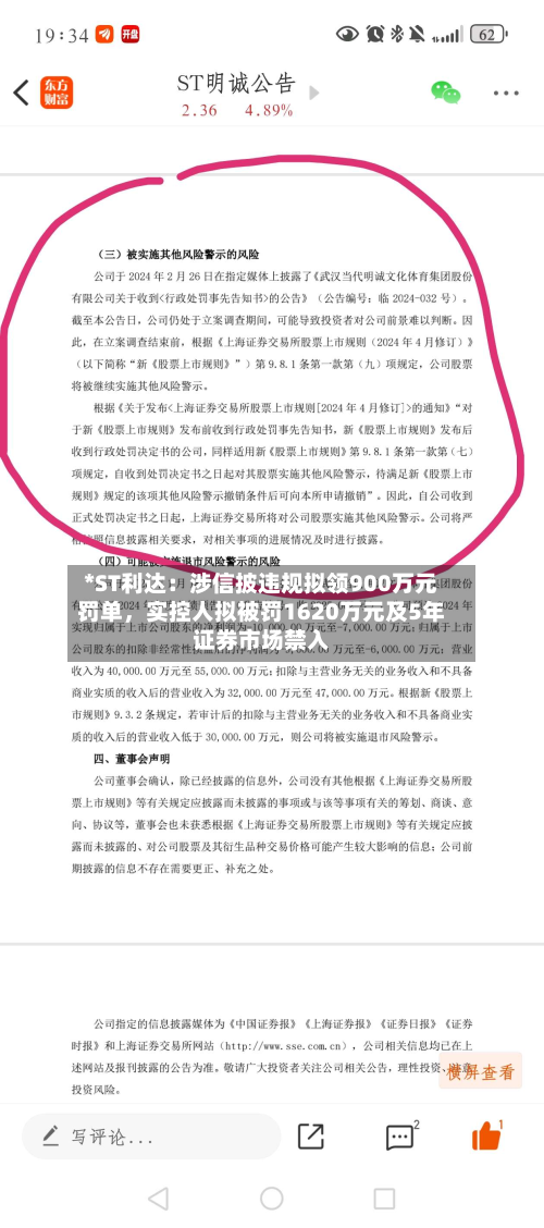 *ST利达：涉信披违规拟领900万元罚单	，实控人拟被罚1620万元及5年证券市场禁入-第1张图片