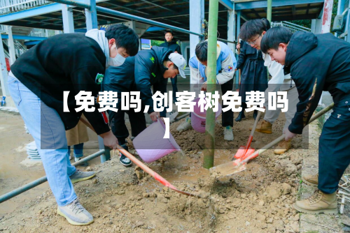 【免费吗,创客树免费吗】
