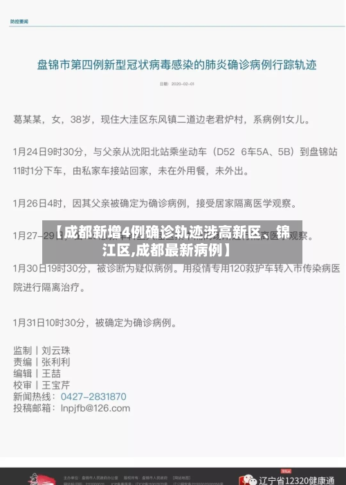 【成都新增4例确诊轨迹涉高新区、锦江区,成都最新病例】