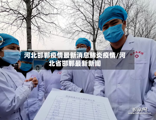 河北邯郸疫情最新消息肺炎疫情/河北省邯郸最新新闻