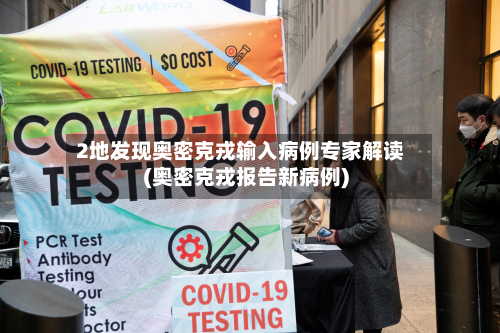 2地发现奥密克戎输入病例专家解读(奥密克戎报告新病例)-第2张图片