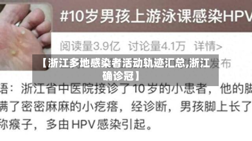 【浙江多地感染者活动轨迹汇总,浙江确诊冠】