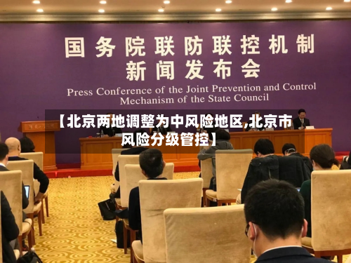 【北京两地调整为中风险地区,北京市风险分级管控】