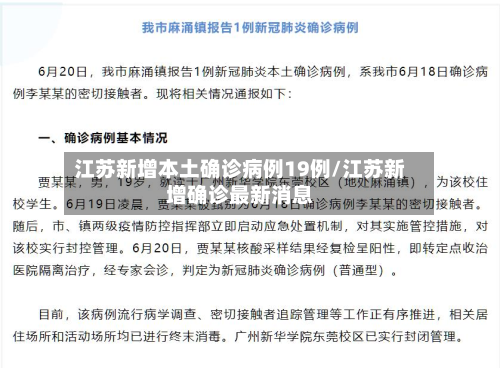 江苏新增本土确诊病例19例/江苏新增确诊最新消息-第2张图片