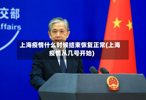 上海疫情什么时候结束恢复正常(上海疫情从几号开始)-第2张图片