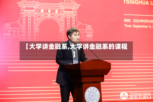 【大学讲金融系,大学讲金融系的课程】-第2张图片