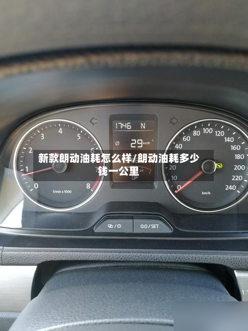 新款朗动油耗怎么样/朗动油耗多少钱一公里
