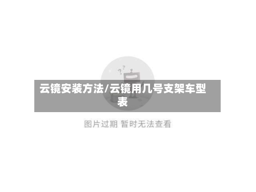 云镜安装方法/云镜用几号支架车型表-第2张图片
