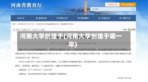河南大学创建于(河南大学创建于哪一年)
