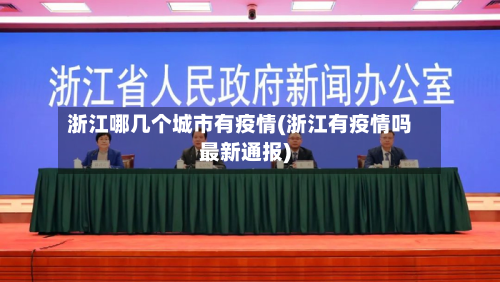浙江哪几个城市有疫情(浙江有疫情吗最新通报)