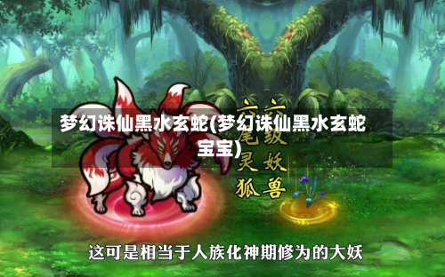 梦幻诛仙黑水玄蛇(梦幻诛仙黑水玄蛇宝宝)