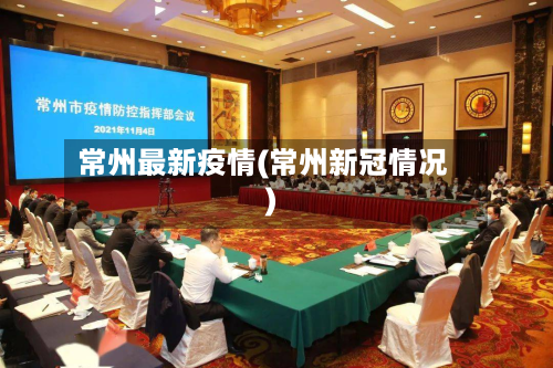 常州最新疫情(常州新冠情况)-第2张图片