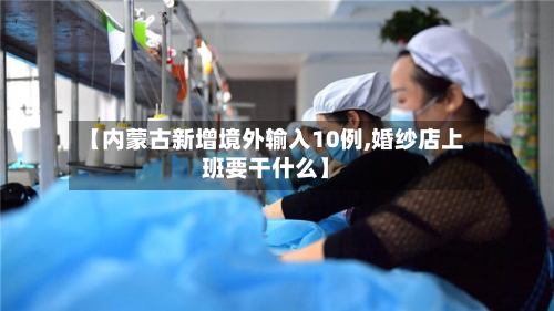 【内蒙古新增境外输入10例,婚纱店上班要干什么】