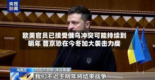 欧美官员已接受俄乌冲突可能持续到明年 普京恐在今冬加大袭击力度