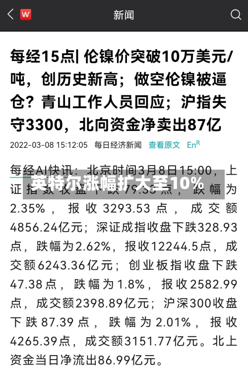 英特尔涨幅扩大至10%-第2张图片