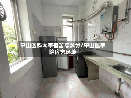 中山医科大学宿舍怎么分/中山医学院宿舍环境