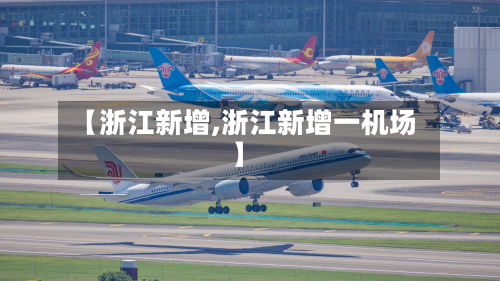 【浙江新增,浙江新增一机场】-第2张图片