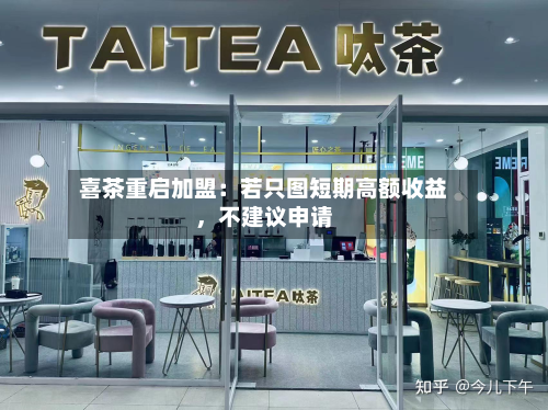 喜茶重启加盟：若只图短期高额收益，不建议申请-第2张图片