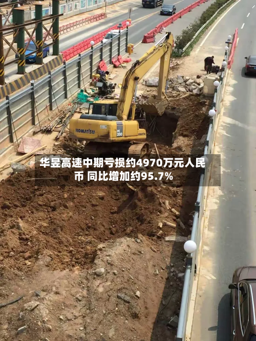 华昱高速中期亏损约4970万元人民币 同比增加约95.7%