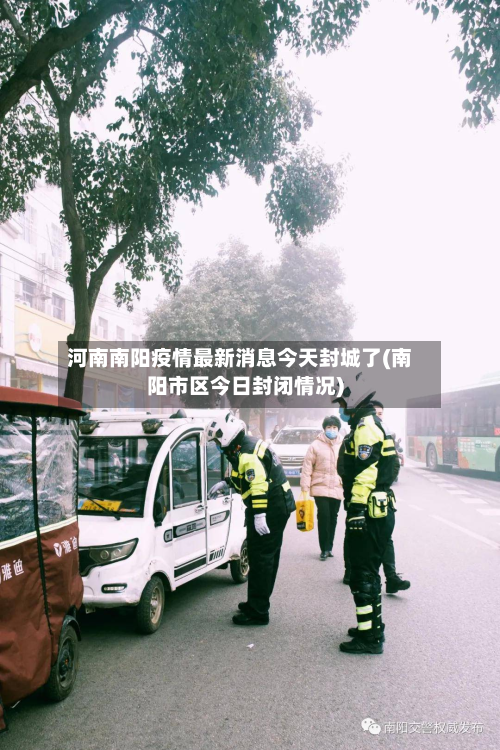 河南南阳疫情最新消息今天封城了(南阳市区今日封闭情况)