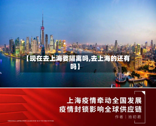 【现在去上海要隔离吗,去上海的还有吗】-第2张图片