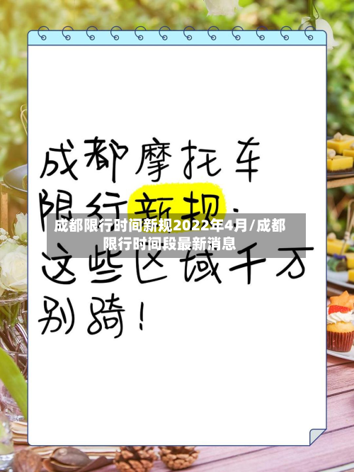 成都限行时间新规2022年4月/成都限行时间段最新消息