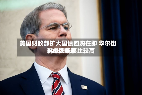 美国财政部扩大国债回购在即 华尔街料单次规模比较高100亿美元-第3张图片
